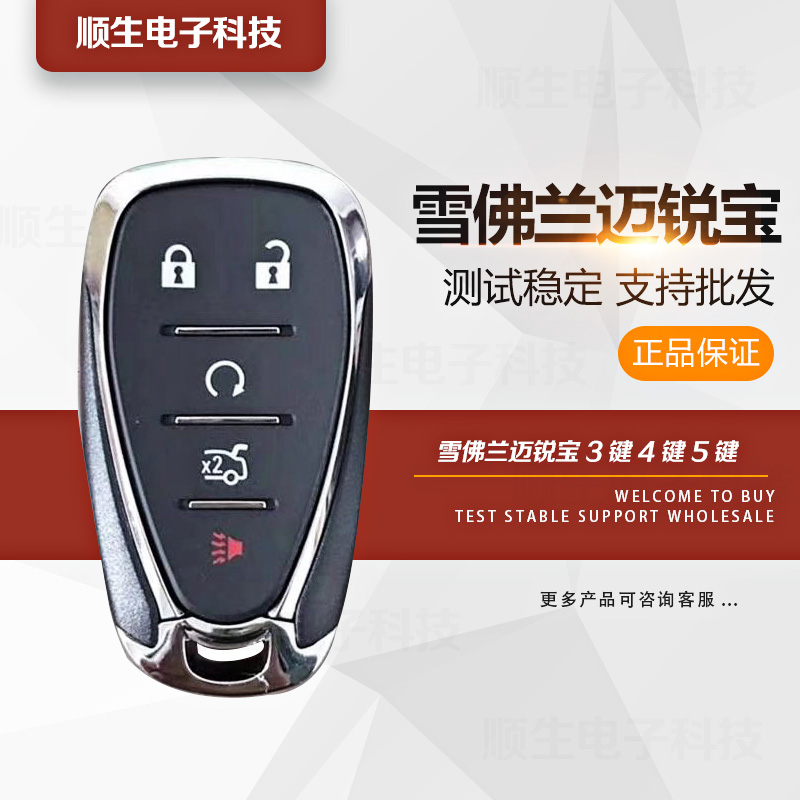 雪佛兰迈锐宝3键4键5键