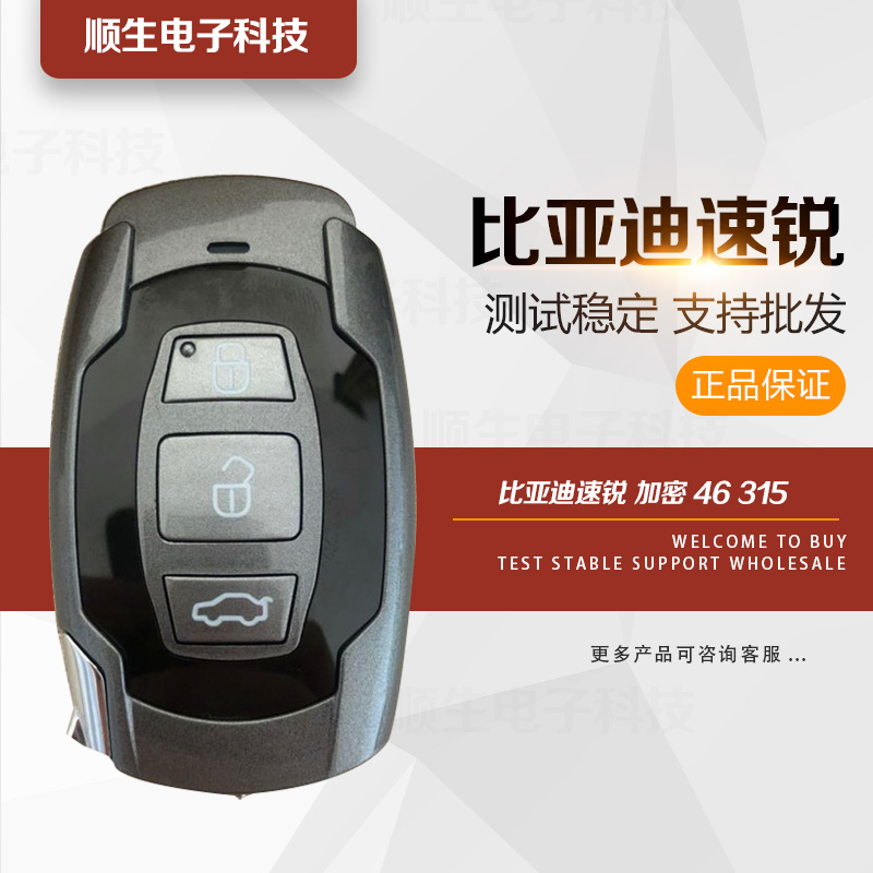 比亚迪速锐智能钥匙